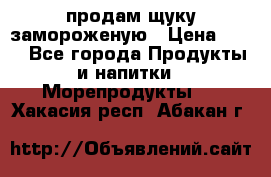 продам щуку замороженую › Цена ­ 87 - Все города Продукты и напитки » Морепродукты   . Хакасия респ.,Абакан г.